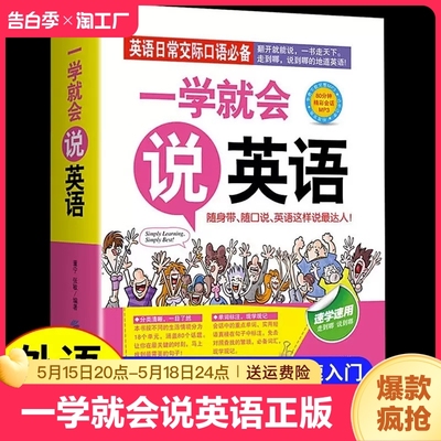 一学就会说英语正版日常交际口语初级入门初学零起点零基础实用速学速用说畅销书籍外语工具书商务英语旅游英语职场英语口袋书大全