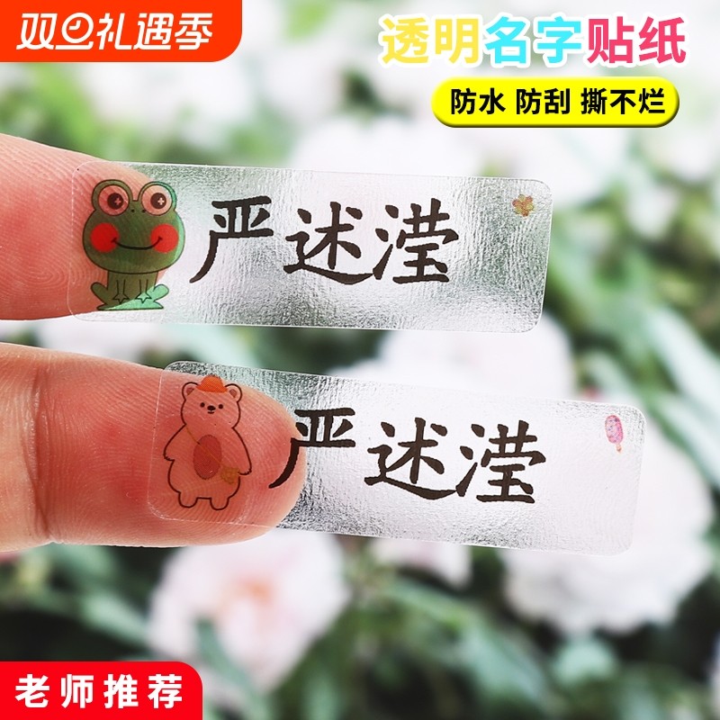 儿童透明姓名贴定制防水小学生班级幼儿园名字贴纸文具水杯防撕