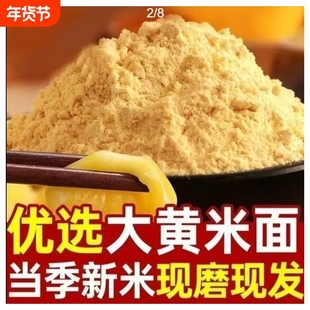 东北大黄米粉新玉米面纯玉米粉小米面面粉无添加年糕黄米面窝窝头