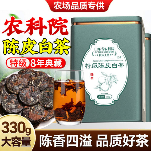农科院特级陈皮白茶甘醇浓香