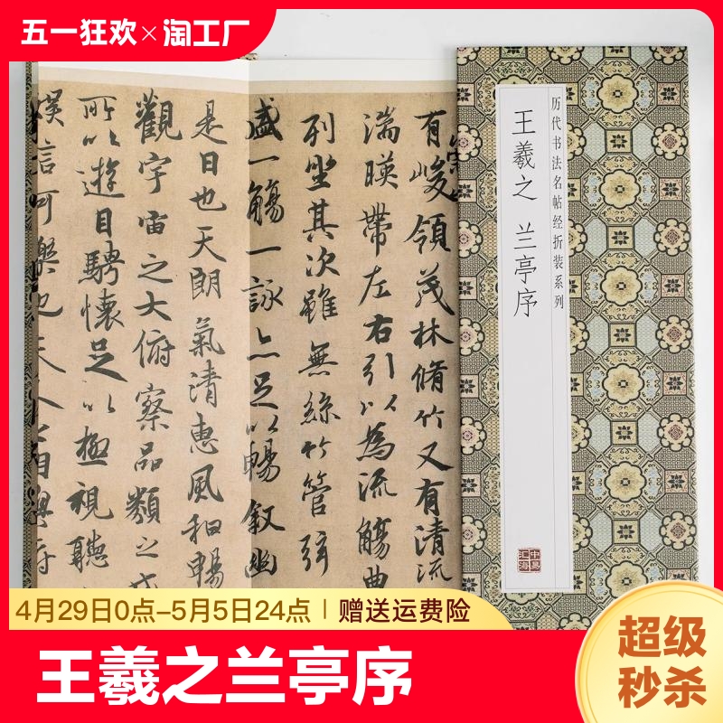 王羲之兰亭序历代书法名帖经折装系列王羲之行书简体释文毛笔书法字帖经折页装订携带方便便于临写本帖可以让您领悟章法布局的真谛 书籍/杂志/报纸 书法/篆刻/字帖书籍 原图主图