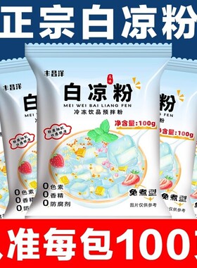 白凉粉烧仙草双皮奶家用儿童冰粉果冻粉专用粉自制食用布丁免煮