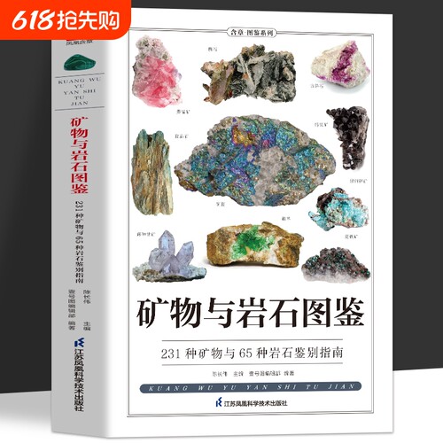 矿物与岩石图鉴矿石鉴别指南