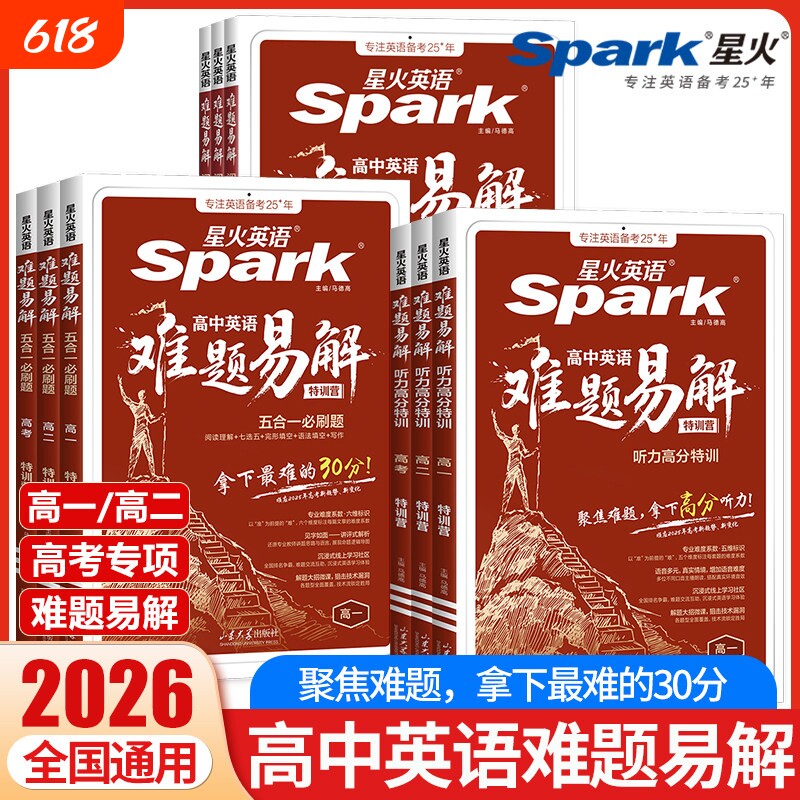 2026星火英语高中英语难题易解五合一必刷题听力高分特训高一高二高考阅读理解CD篇七选五完形语法填空写作听力专项训练答题技巧