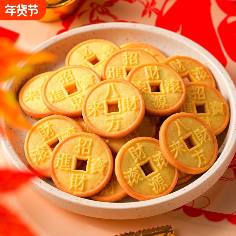春日喜呈金钱饼招财进宝饼干年货解馋零食摆盘马年喜饼春节伴手礼