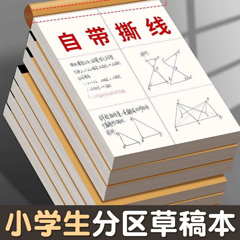 分区草稿纸草稿本小学生专用空白用加厚初中高中生大学生可撕款数学运算演算纸打草纸稿纸白纸批发开学计算
