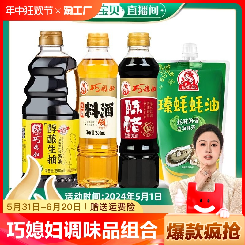 【烈儿宝贝直播间】巧媳妇生抽800ml+500ml陈醋500ml料酒400g蚝油 粮油调味/速食/干货/烘焙 酱油 原图主图