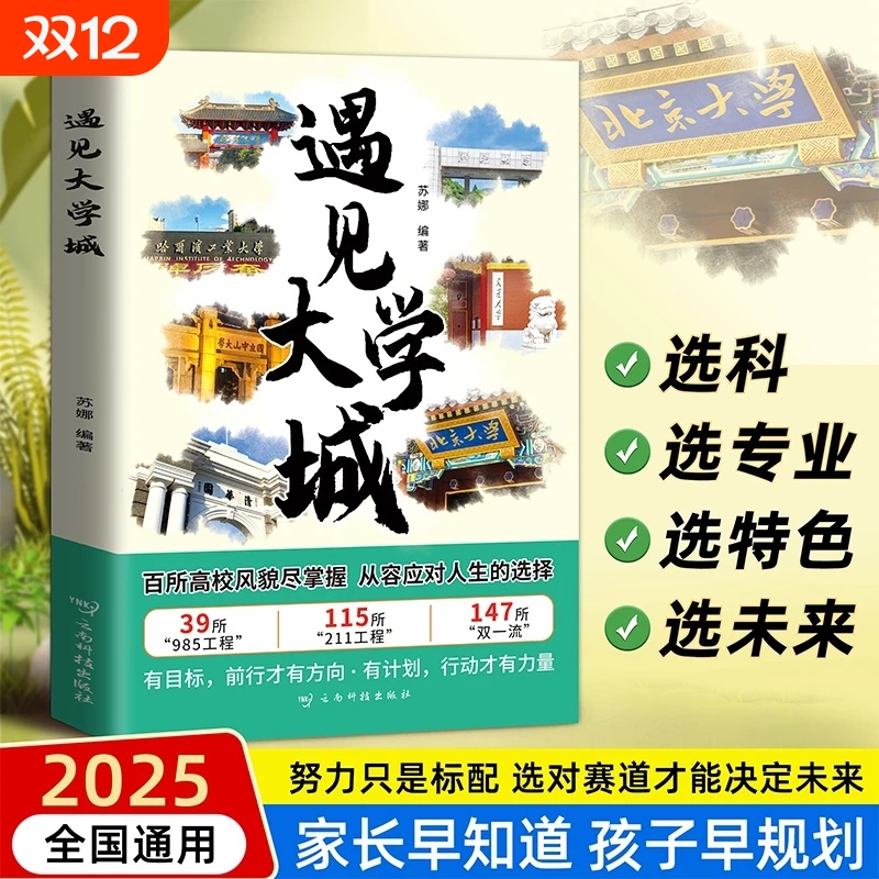 【正版】遇见大学城中国名牌大学介绍名院校专业讲解高考志愿填报指南成为学霸从大学选起百所大学211/985一流院校专业讲解析