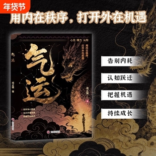 【官方正版】气运 重塑气运系统 普通人突破认知壁垒跨越阶层的能量可控算法 用内在秩序打开外在机遇