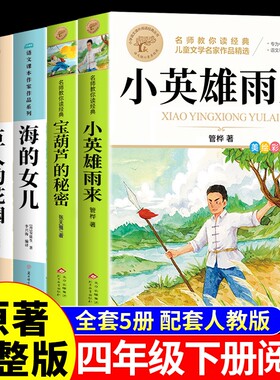 5册小英雄雨来四年级下册阅读课外书必读正版书籍管桦宝葫芦的秘密海的女儿巨人的花园青铜葵花曹文轩原著完整版快乐读书吧Q童年