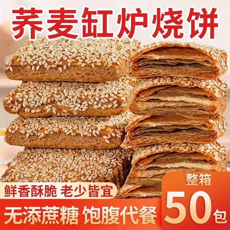 荞麦缸炉烧饼椒盐千层酥无加蔗糖0反式脂肪酸糕点芝麻早餐好吃
