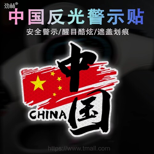 中国china反光贴划痕遮挡装饰贴