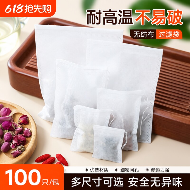 100个无纺布茶叶袋泡茶袋一次性茶包煎药袋卤料香料包装袋药包袋