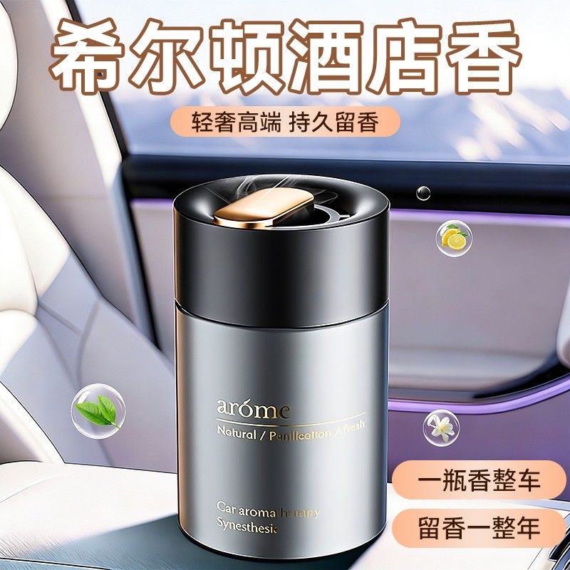 希尔顿酒店香车载香薰2025新款汽车男士车内高级薰香香水固体香膏