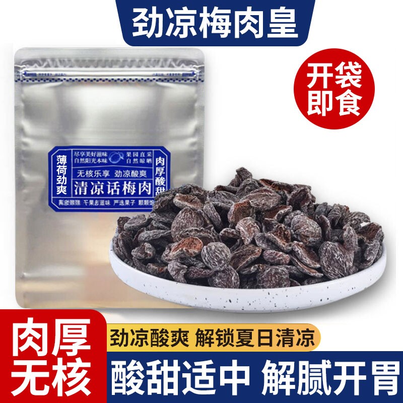 劲凉梅肉皇潮汕风味清凉无核薄荷九制梅肉果脯干宫廷话解馋小零食