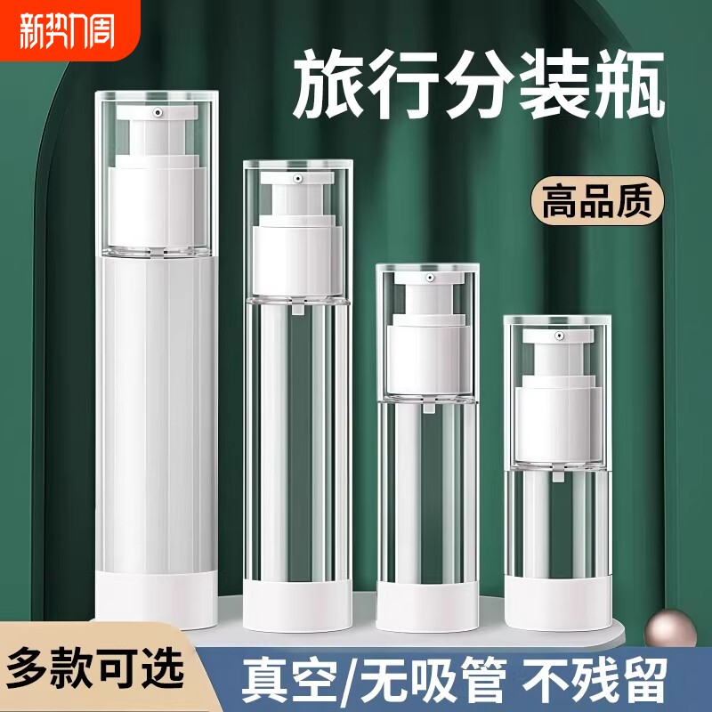 旅行分装瓶乳液瓶真空按压式沐浴露洗发水空瓶子喷雾化妆便携细雾