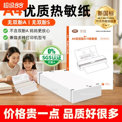 a4热敏折叠纸不含双酚A