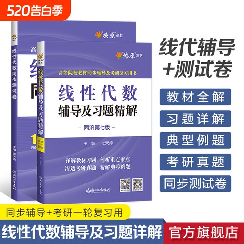 星火燎原线代同济六版辅导精解