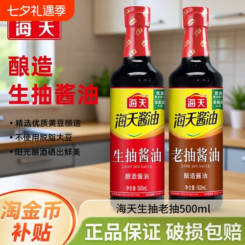 海天酱油生抽老抽500mlPET装家用黄豆酿造调味品金标料酒蚝油炒菜