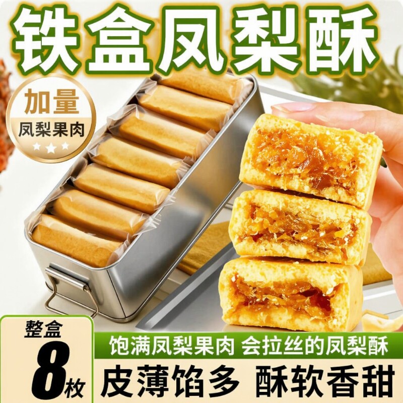 带铁盒8枚凤梨酥铁盒装金钻果肉纤维下午休闲茶点心办公怀旧