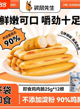 袋鼠先生鸡肉肠即食无淀粉玉米肉粒肠健身代餐低脂零食轻食零食