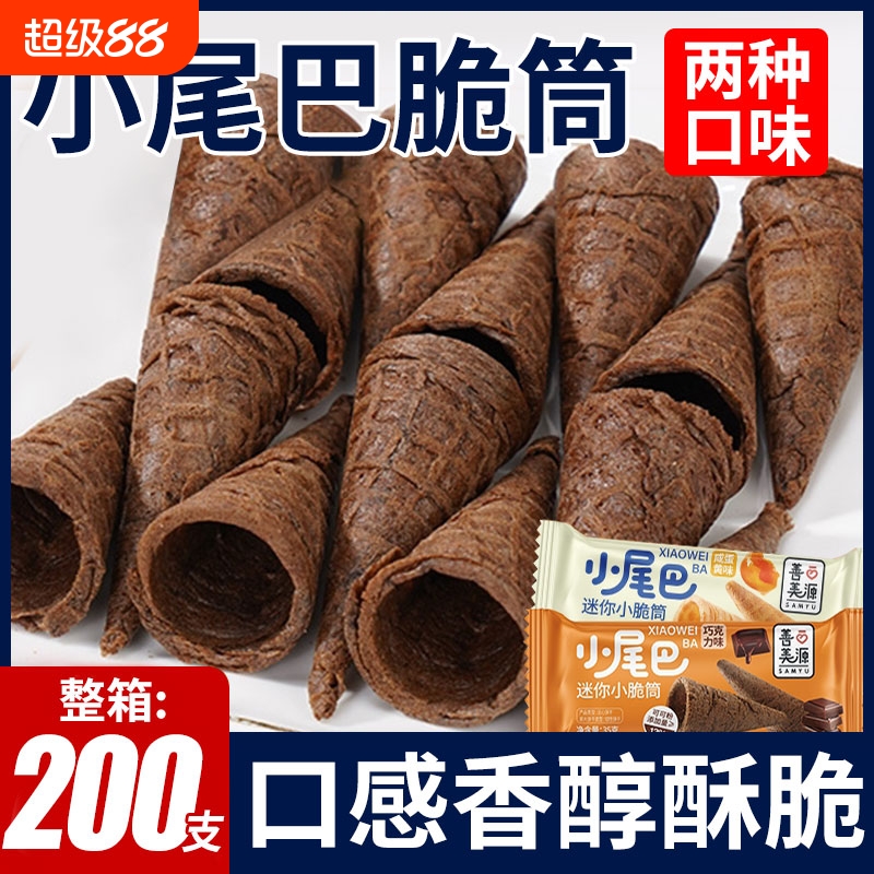善冰淇淋小尾巴蛋筒甜筒脆筒搭档华夫小蛋卷儿童零食迷你营养好吃