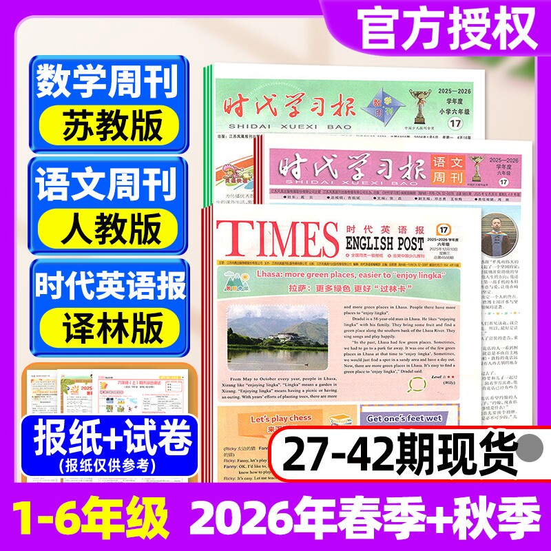 【2026年春秋学期含配套试卷】时代学习报语文周刊人教版/数学周刊苏教版/时代英语报译林版/小学一二三四五六年级报纸杂志过刊