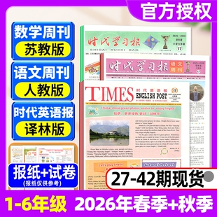 【2026年春秋学期含配套试卷】时代学习报语文周刊人教版/数学周刊苏教版/时代英语报译林版/小学一二三四五六年级报纸杂志过刊