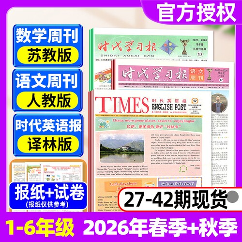 【2026年春秋学期含配套试卷】时代学习报语文周刊人教版/数学周刊苏教版/时代英语报译林版/小学一二三四五六年级报纸杂志过刊