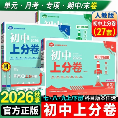 初中上分卷全套试卷|千人加购