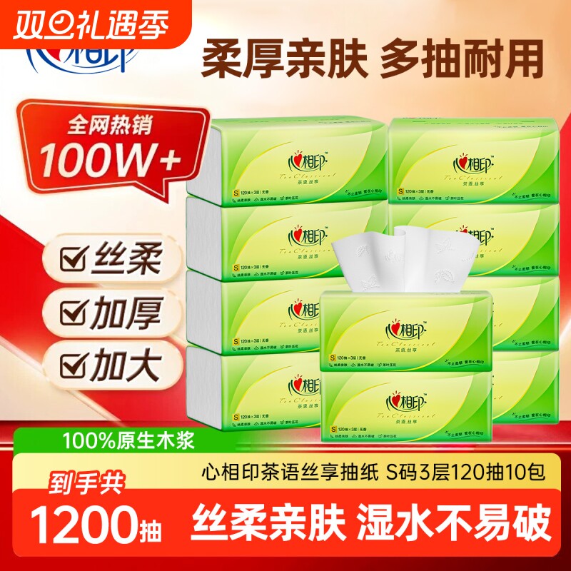 心相印抽纸茶语丝享家用3层120抽加厚卫生纸餐巾纸厕纸实惠装