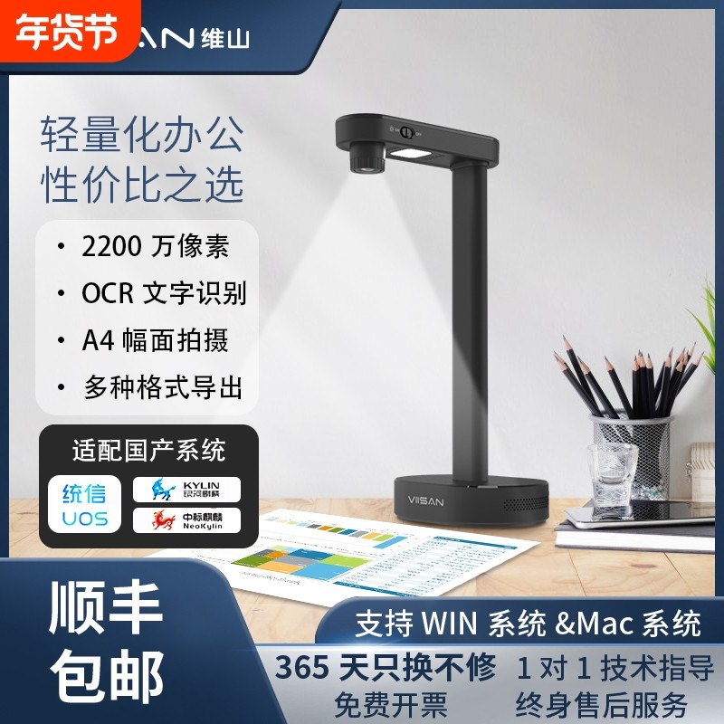 维山VIISAN短臂高拍仪高清扫描仪a4/a3办公文件证件名片票据书籍成册高速连续扫描教学视频展台OCR图文字识别