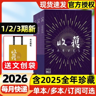 收获杂志2026年1/2/3期新【全年/半年订阅】2025年1-6期双月刊《糖与枪》须一瓜/贾平凹当代中长篇小说人民文学文摘十月原创版过刊