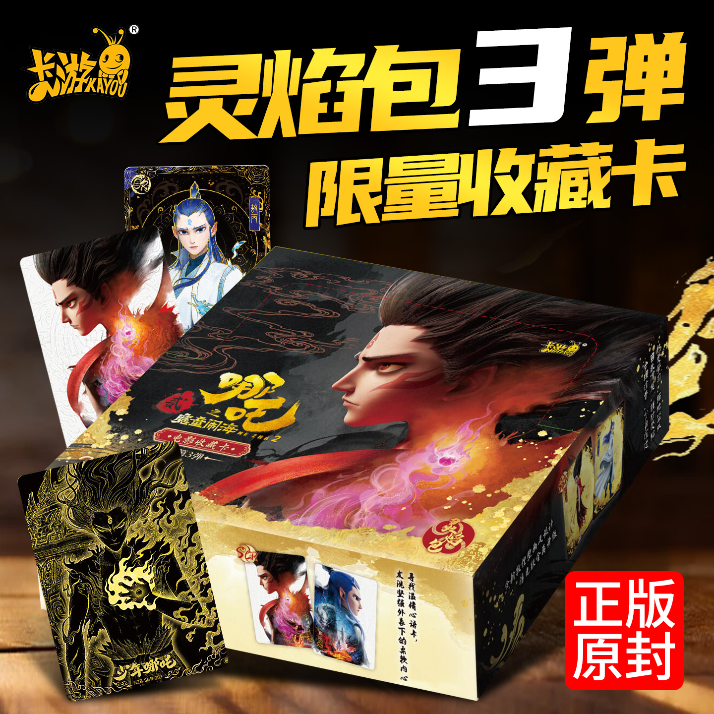 第三弹卡游哪咤2之魔童闹海卡片两周边收藏卡牌灵焰俩元包CR正版1