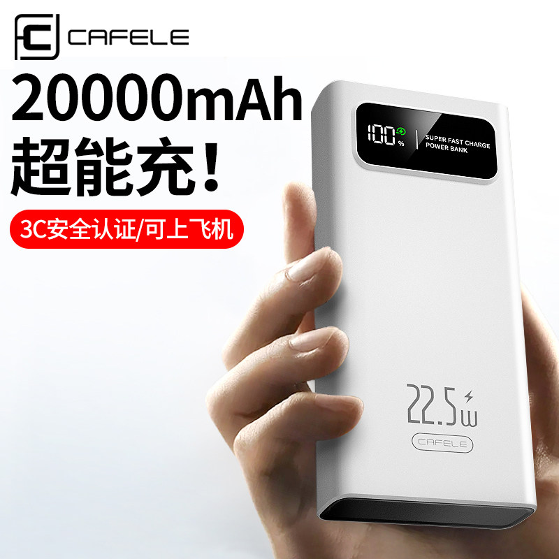 【3C认证】卡斐乐20000毫安超级快充超大容量充电宝手机平板通用PD20W快充家居宿舍外卖适用移动电源