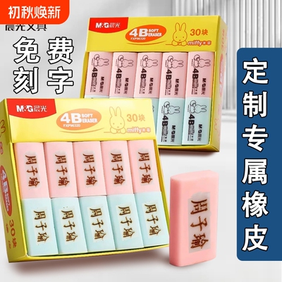 晨光橡皮刻名字橡皮擦防丢干净美术用小学生文具儿童小奖品擦拭六一礼物考试大号柔软4B一年级刻字
