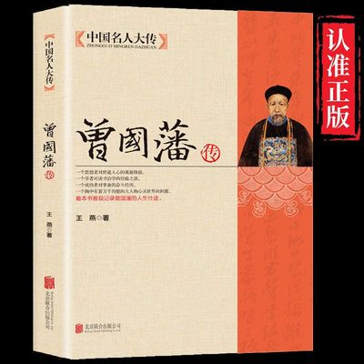 曾国藩传书籍全集家书家训政商励志处世哲学官场小说正版书籍人物家训全集正版清末晚清四大名臣历史人物人生哲学历史名人传记书籍