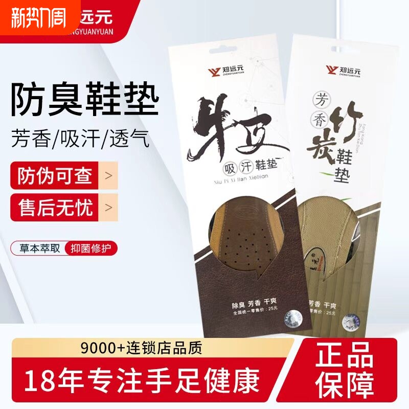 郑远元牛皮吸汗防臭鞋垫竹炭芳香鞋垫透气清爽男款除臭鞋垫