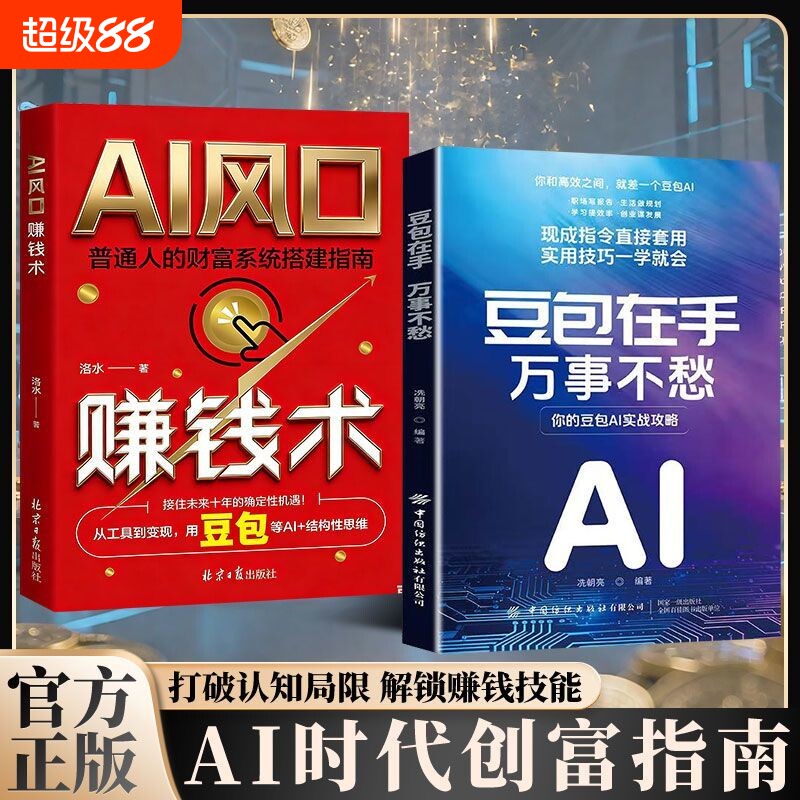 【认准正版】豆包AI实战攻略现成指令直接套用创业全场景提效实用技巧一学就会书籍X图片