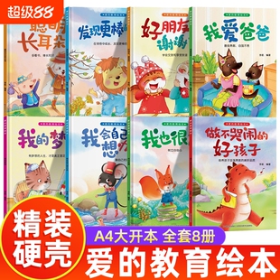 成长宝贝爱的教育绘本全8册精装硬壳幼儿园阅读适合小班中班大班睡前故事书3-10岁儿童漫画书早教启蒙课外读物劳动主题好朋友获奖