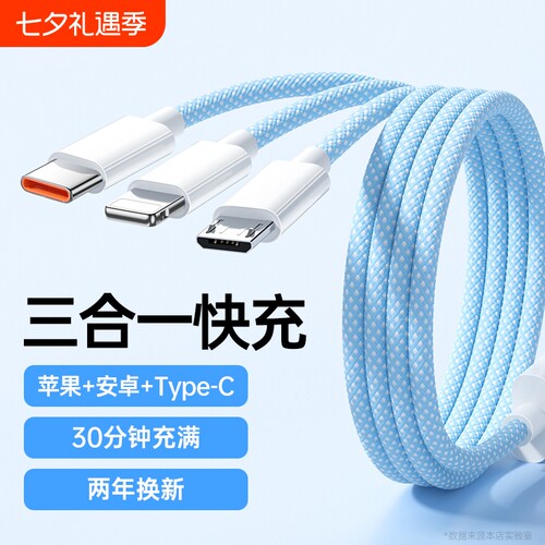 【国家3C认证】三合一快充数据线