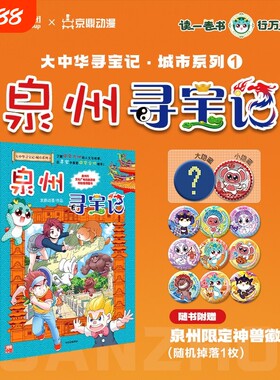 泉州寻宝记正版新书
