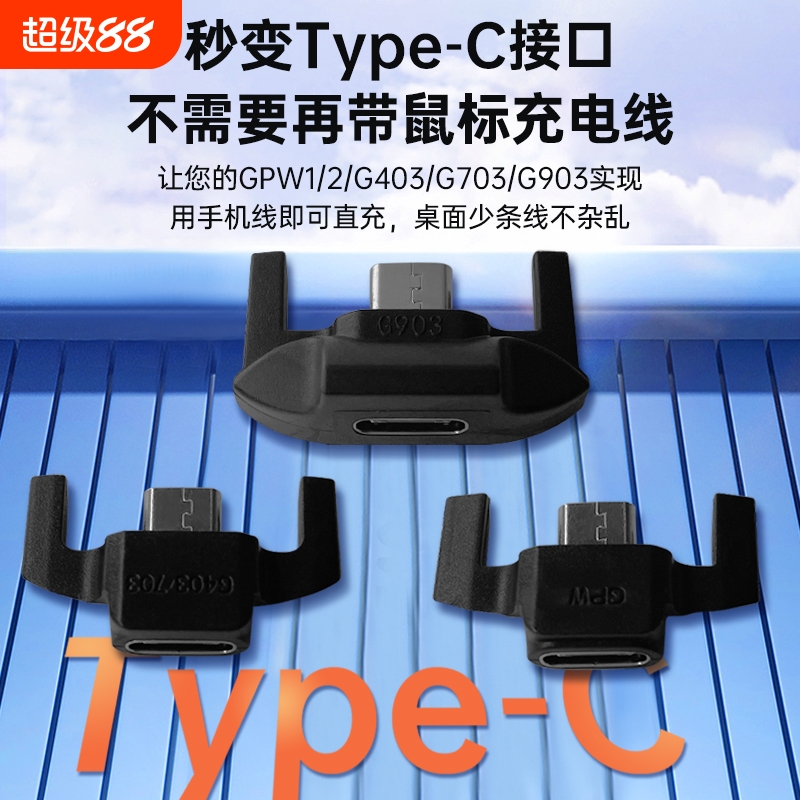 适用罗技狗屁王鼠标转接头充电器充电线GPW1/2一代二代/G403/G703/G903安卓mirco转type-c转换器充电配件
