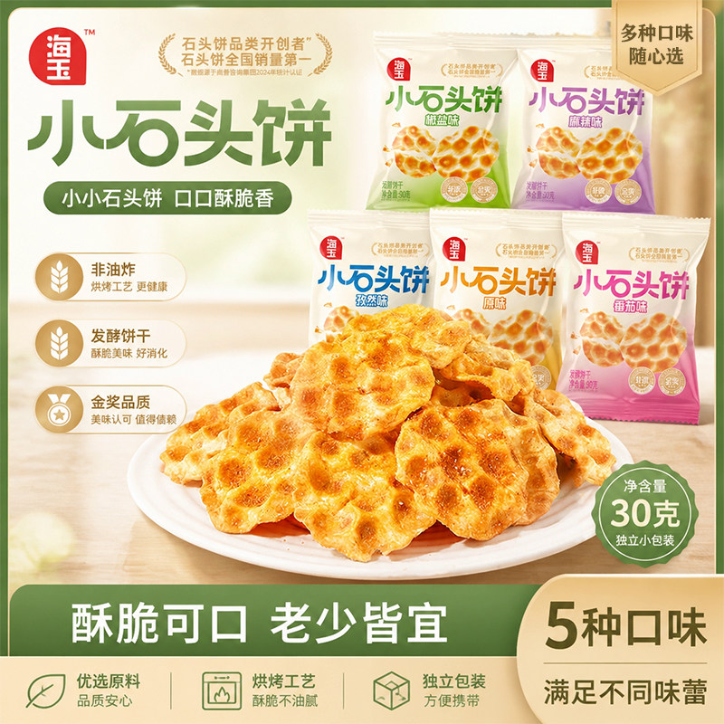 海玉小石头饼山西特产烤馍饼干零食小吃整箱椒盐小包装缸炉红糖
