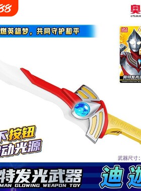 灵动创想奥特曼光剑玩具声光武器变身器发光宝剑儿童男孩生日礼物