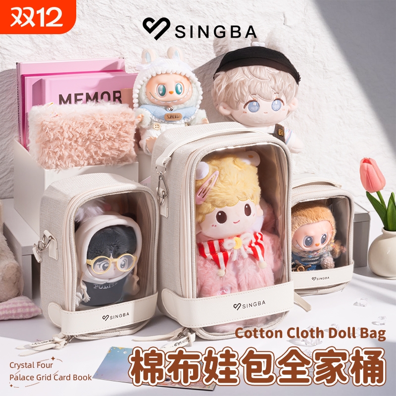 SINGBA棉布娃包10cm15cm20cm透明棉花娃娃外出遛娃挂件收纳防尘包