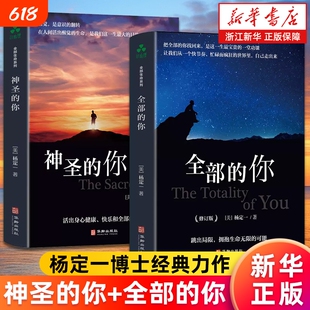 【套装2册】神圣的你+全部的你 杨定一全部生命系列文集任选 杨博士心理学入门基础心灵治愈静心解压正念冥想简单书籍新华书店正版