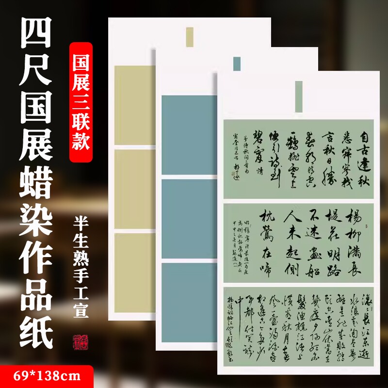 希古斋  【考级比赛专用】四尺整张蜡染国展三联款书法作品纸宣纸书法专用小学生初学半生半熟毛笔字字帖临摹