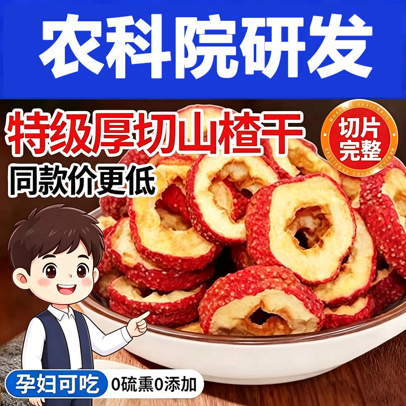 山楂干泡水无添加特级山楂干无糖泡茶片消食开胃解馋250克多规格