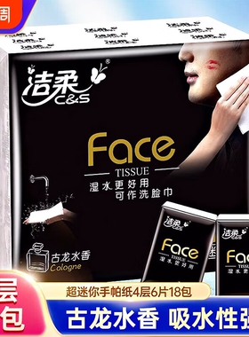 洁柔古龙水香手帕纸4层小包外出便携式餐巾纸可湿水面巾纸卫生纸